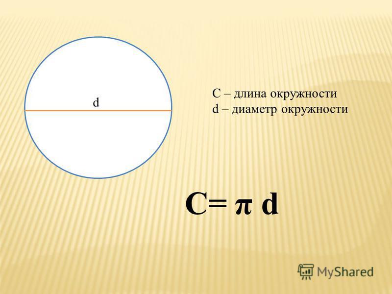 Что есть диаметр. Как найти окружность зная диаметр. Как узнать длину окружности зная диаметр. Длина окружности по диаметру. Как определить диаметр круга.