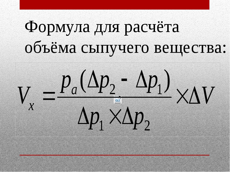 Формула расчета количества. Формула вычисления объема. Формулы объёма сыпучих материалов. Формула для вычисления объёма емкрсти. Формула расчсёта объёма.