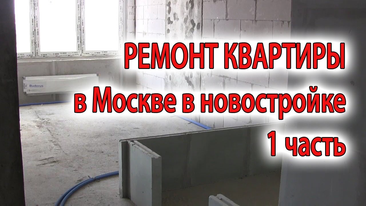 План ремонта квартиры с нуля в новостройке