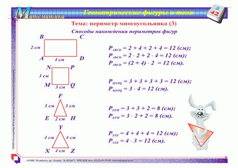 Используя формулы вычисли периметры