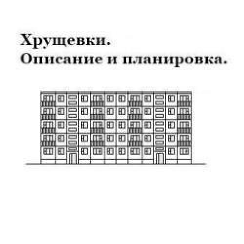 3 комнатная хрущевка сколько квадратов. Хрущевки: описание, типовые планировки с фото