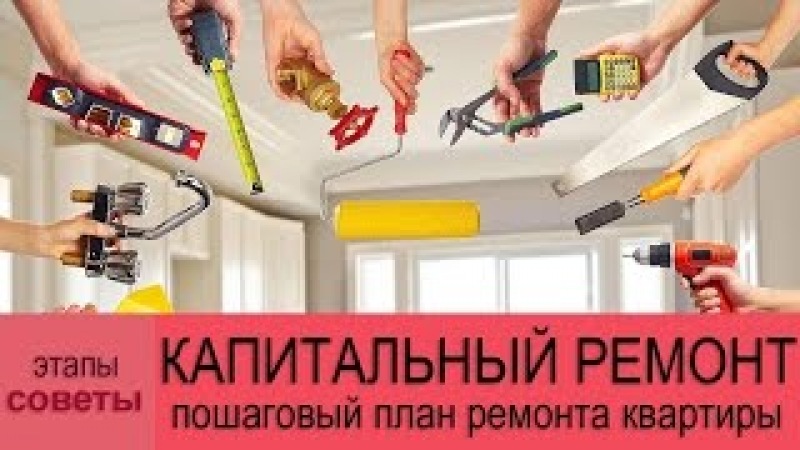 План ремонта квартиры с нуля в новостройке с чего начинать